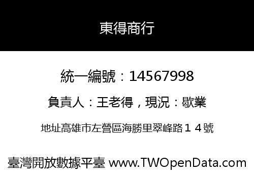 東得商行