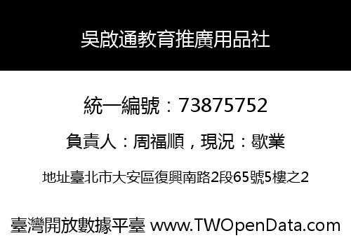 吳啟通教育推廣用品社