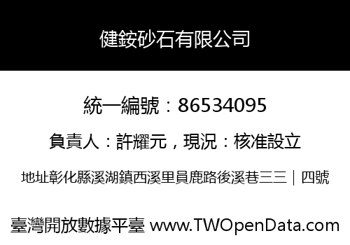 健銨砂石有限公司