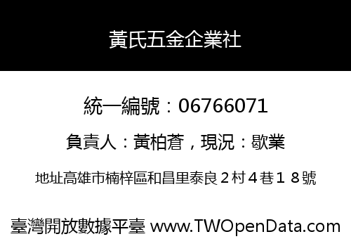 黃氏五金企業社