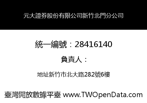 元大證券股份有限公司新竹北門分公司