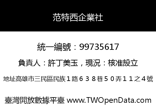 范特西企業社