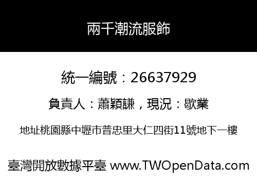 兩千潮流服飾