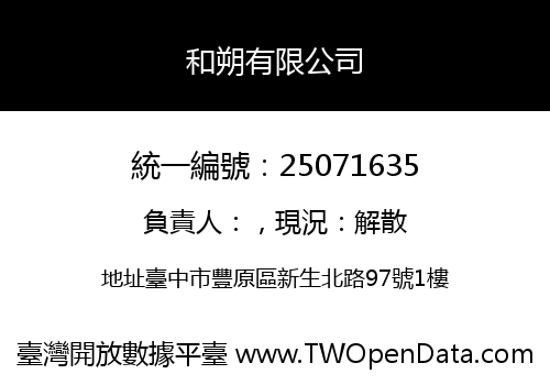 和朔有限公司