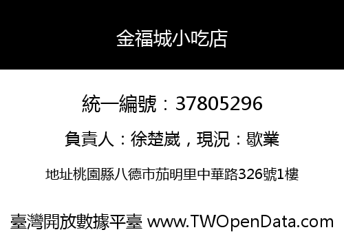 金福城小吃店