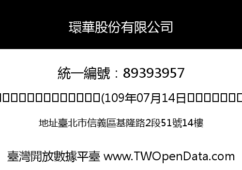 環華股份有限公司