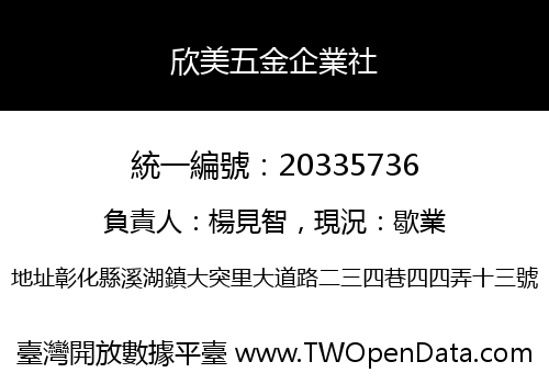 欣美五金企業社