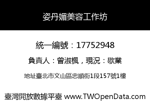 姿丹媚美容工作坊