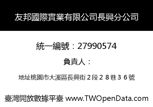 友邦國際實業有限公司長興分公司