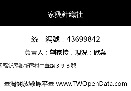 家興針織社