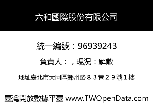 六和國際股份有限公司