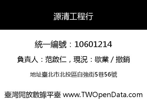 源清工程行
