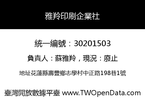 雅羚印刷企業社