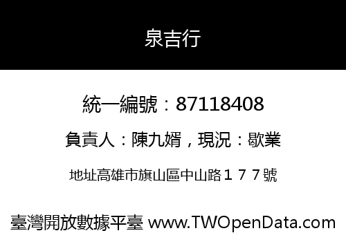 泉吉行