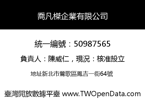 喬凡榤企業有限公司