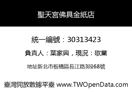 聖天宮佛具金紙店