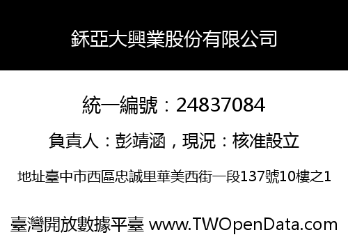 鉌亞大興業股份有限公司