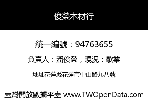 俊榮木材行