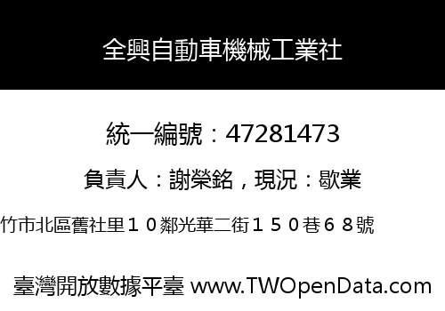 全興自動車機械工業社