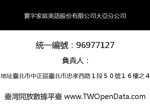 寰宇家庭美語股份有限公司大亞分公司