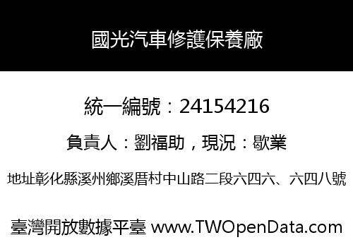 國光汽車修護保養廠