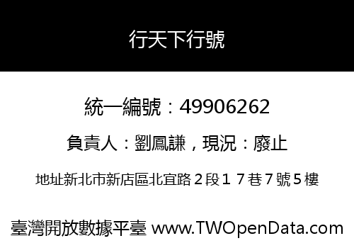 行天下行號