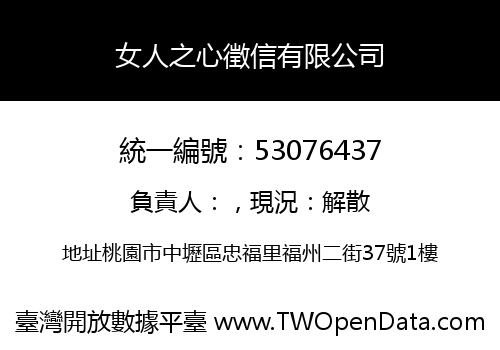 女人之心徵信有限公司
