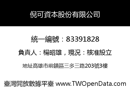 倪可資本股份有限公司