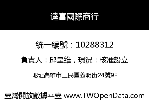 達富國際商行