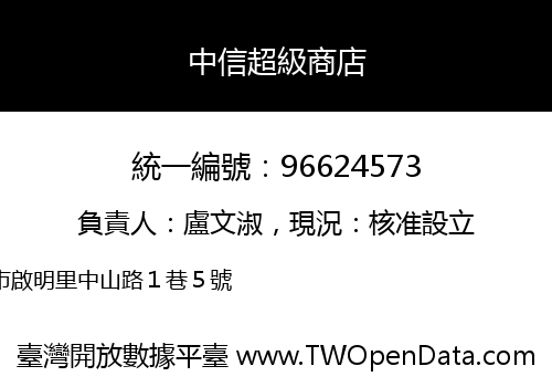 中信超級商店