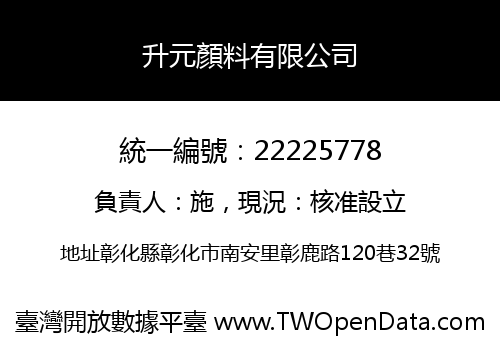 升元顏料有限公司