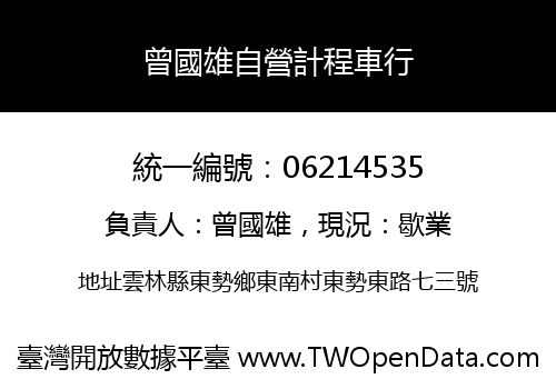 曾國雄自營計程車行