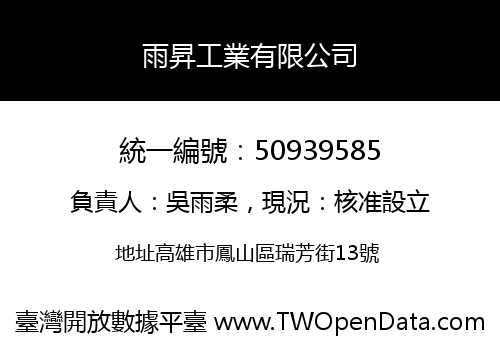 雨昇工業有限公司