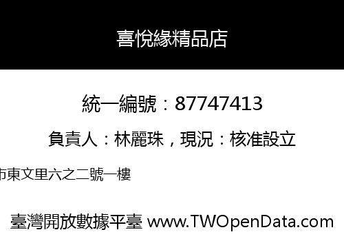 喜悅緣精品店
