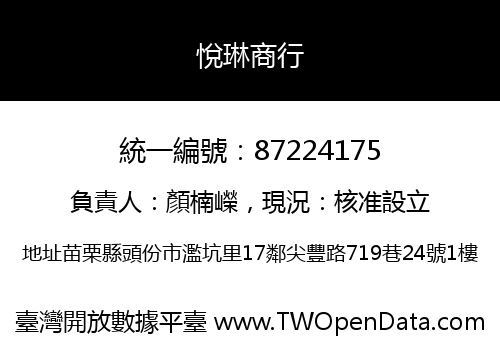悅琳商行