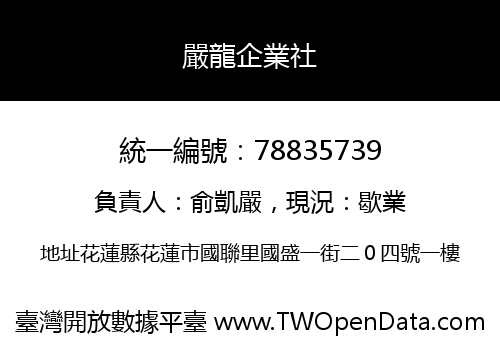 嚴龍企業社
