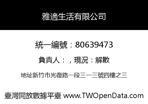 雅適生活有限公司