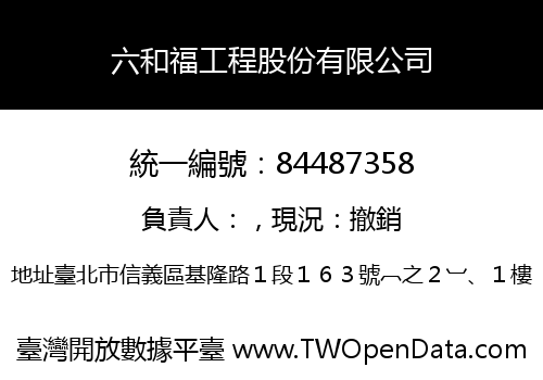 六和福工程股份有限公司