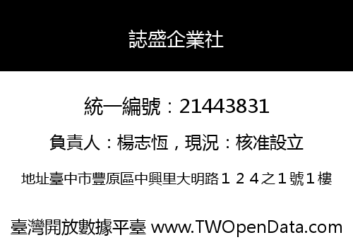誌盛企業社