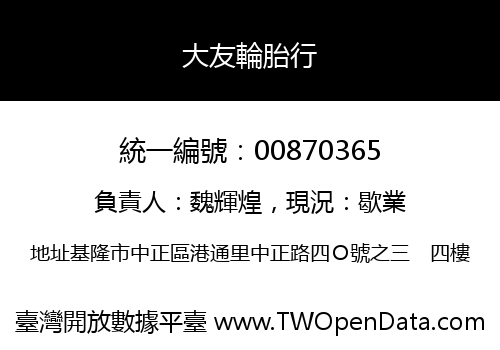 大友輪胎行