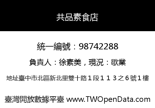 共品素食店