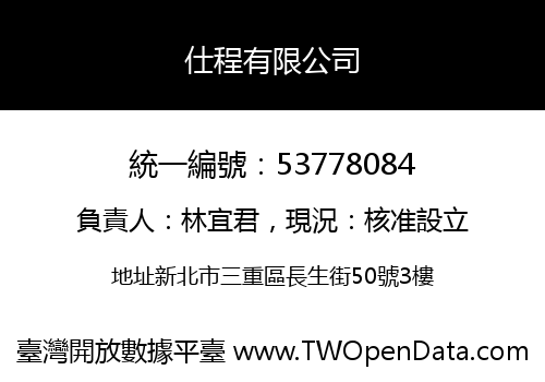 仕程有限公司