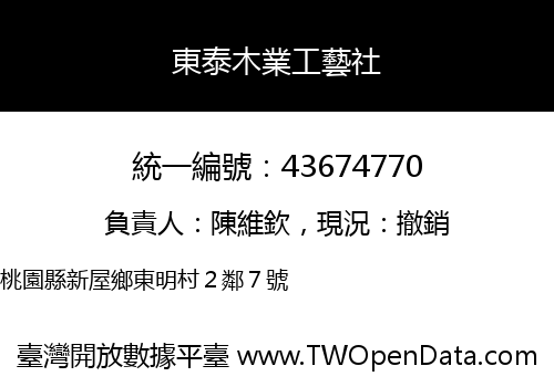 東泰木業工藝社
