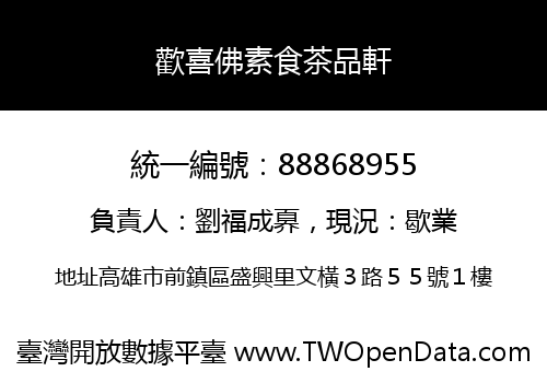歡喜佛素食茶品軒