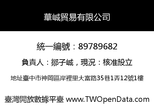 華峸貿易有限公司