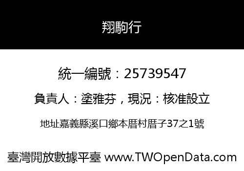 翔駒行