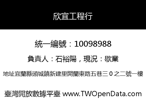 欣宜工程行
