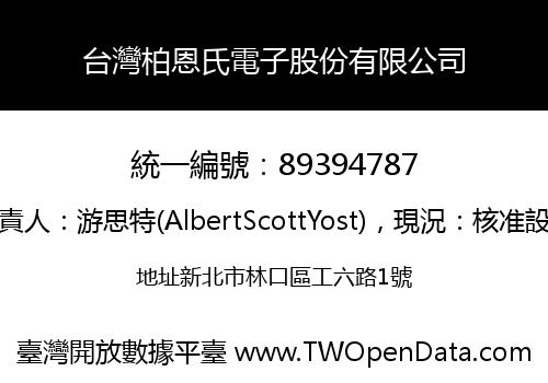 台灣柏恩氏電子股份有限公司