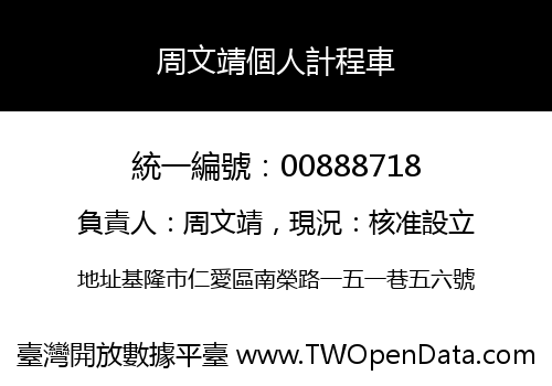 周文靖個人計程車