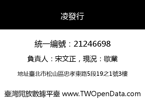 凌發行